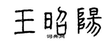 曾慶福王昭陽篆書個性簽名怎么寫