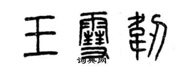 曾慶福王雪韌篆書個性簽名怎么寫