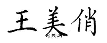 丁謙王美俏楷書個性簽名怎么寫