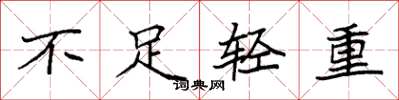 袁強不足輕重楷書怎么寫