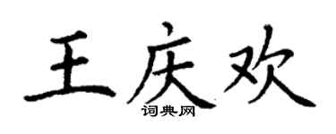 丁謙王慶歡楷書個性簽名怎么寫