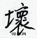 翠草書怎么寫好看_翠硬筆草書書法_翠鋼筆草書字帖