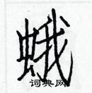 白克儉寫的硬筆楷書蛾