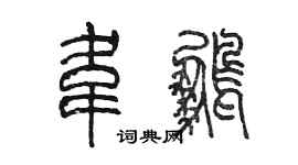 陳墨韋鵬篆書個性簽名怎么寫