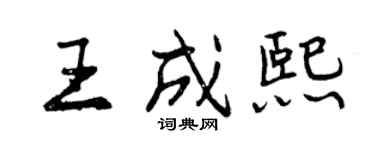 曾慶福王成熙行書個性簽名怎么寫