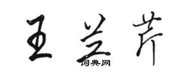 駱恆光王蘭芹行書個性簽名怎么寫