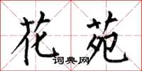 何伯昌花苑楷書怎么寫