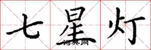 丁謙七星燈楷書怎么寫