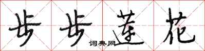 段相林步步蓮花行書怎么寫