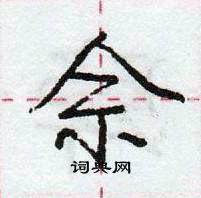 龐中華寫的硬筆行書佘