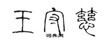 陳聲遠王守慈篆書個性簽名怎么寫