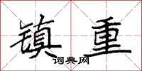 袁強鎮重楷書怎么寫