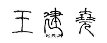 陳聲遠王建堯篆書個性簽名怎么寫