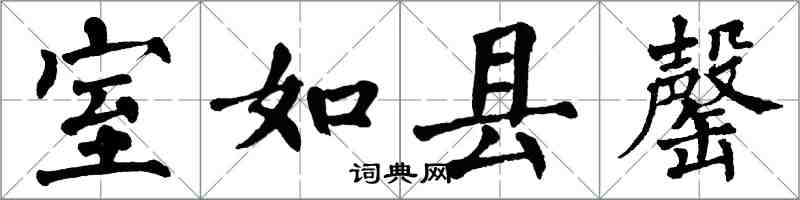 翁闓運室如縣罄楷書怎么寫