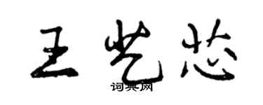 曾慶福王藝芯行書個性簽名怎么寫