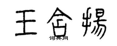 曾慶福王含揚篆書個性簽名怎么寫