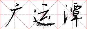 廣運潭怎么寫好看
