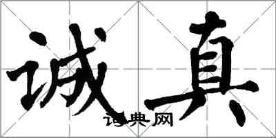 翁闓運誠真楷書怎么寫