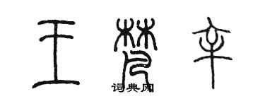 陳墨王梵辛篆書個性簽名怎么寫