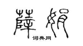 陳聲遠薛娟篆書個性簽名怎么寫