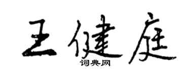 曾慶福王健庭行書個性簽名怎么寫