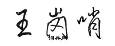 駱恆光王崗哨行書個性簽名怎么寫