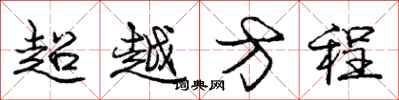 龐中華超越方程行書怎么寫