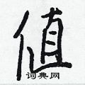 岳硬筆草書書法字典_岳鋼筆草書字帖
