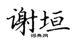 丁謙謝垣楷書個性簽名怎么寫