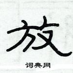 俞建華寫的硬筆隸書放