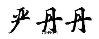 胡問遂嚴丹丹行書個性簽名怎么寫