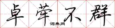 荊霄鵬卓犖不群行書怎么寫