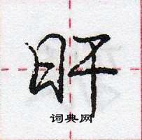 龐中華寫的硬筆行書旰