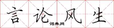 田英章言論風生楷書怎么寫