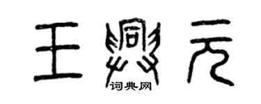 曾慶福王興元篆書個性簽名怎么寫