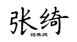 丁謙張綺楷書個性簽名怎么寫