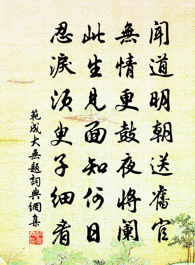 范成大無題書法作品欣賞