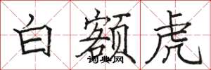 駱恆光白額虎楷書怎么寫