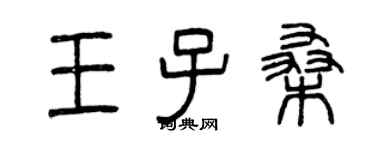 曾慶福王子桑篆書個性簽名怎么寫