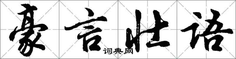 胡問遂豪言壯語行書怎么寫