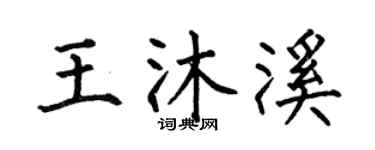 何伯昌王沐溪楷書個性簽名怎么寫
