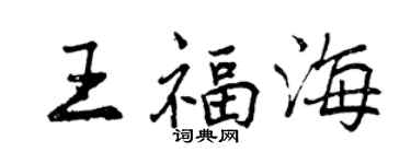 曾慶福王福海行書個性簽名怎么寫