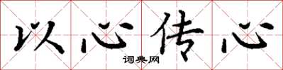 丁謙以心傳心楷書怎么寫