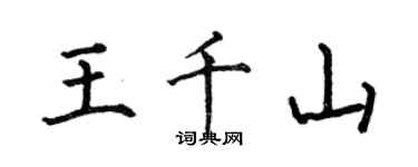 何伯昌王千山楷書個性簽名怎么寫