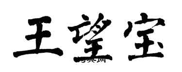 翁闓運王望寶楷書個性簽名怎么寫