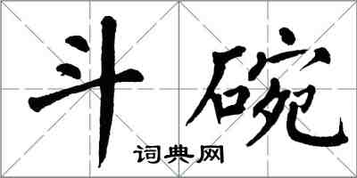 翁闓運斗碗楷書怎么寫