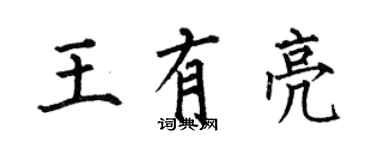 何伯昌王有亮楷書個性簽名怎么寫