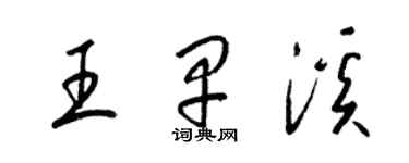 梁錦英王早溪草書個性簽名怎么寫