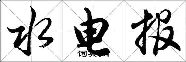 胡問遂水電報行書怎么寫