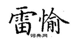 丁謙雷愉楷書個性簽名怎么寫